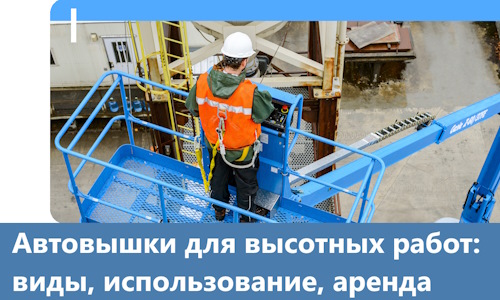 Автовышки для высотных работ в Орле