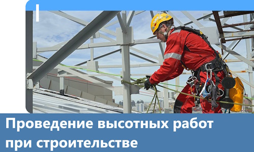Проведение высотных работ при строительстве в Орле